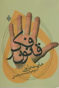 پنج قانون فکر