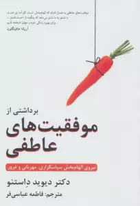 برداشتی از موفقیت های عاطفی