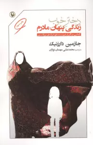 دختر خوب (زندگی پنهان مادرم)