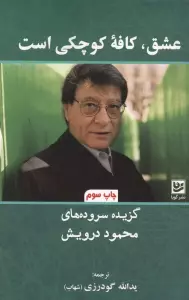 عشق،کافه کوچکی است (گزیده سروده های محمود درویش)