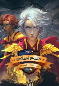 مدرسه افسانه ای 0.5 (سقوط مدرسه ی افسانه ای)