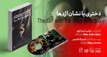 سینما-اقتباس: دختری با نشان اژدها