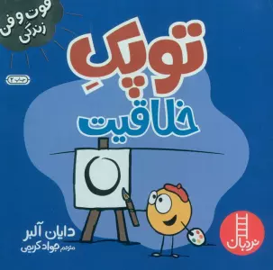 توپک خلاقیت (فوت و فن زندگی)