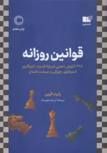 قوانین روزانه (366 کاوش ذهنی درباره قدرت،اغواگری استراتژی،چیرگی و سرشت انسان)