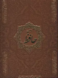 دیوان حافظ (2زبانه،گلاسه،باقاب،چرم)