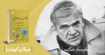 جشن بی‌معنایی/ میلان کوندرا و مسیر دغدغه‌های ادبی‌اش