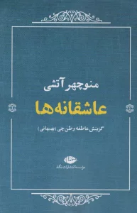 عاشقانه ها:منوچهر آتشی