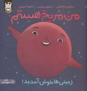 من مریخ هستم:زمینی ها خوش آمدید! (من و دنیای علم)،(گلاسه)