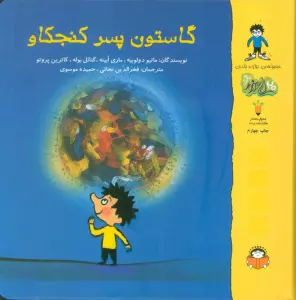 گاستون پسر کنجکاو (گلاسه)