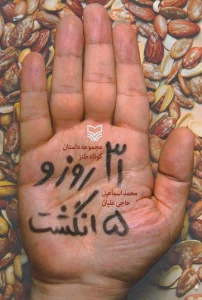 31 روز و 5 انگشت (مجموعه داستان کوتاه طنز)