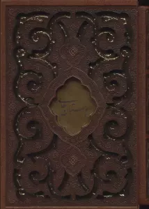 بوستان سعدی (چرم،لیزری،باقاب)