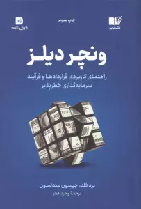 ونچر دیلز (راهنمای کاربردی قراردادها و فرآیند سرمایه گذاری خطر پذیر)
