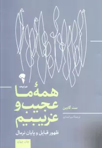 همه ی ما عجیب و غریبیم (ظهور قبایل و پایان نرمال)