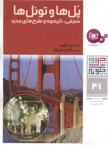 چرا و چگونه41 (پل ها و تونل ها:معرفی،تاریخچه و طرح های جدید)