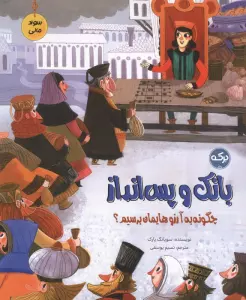 بانک و پس انداز (سواد مالی:چگونه به آرزوهایمان برسیم؟)