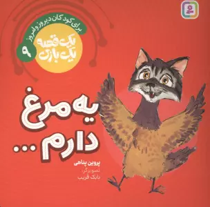 یک قصه یک بازی  9 (برای کودکان دیروز و امروز:یه مرغ دارم...)،(گلاسه)