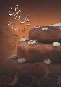 یاس و زعفران (گلاسه)