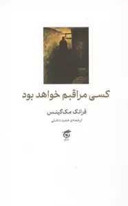 کسی مراقبم خواهد بود