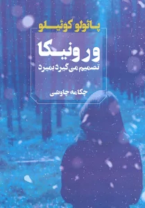 ورونیکا تصمیم می گیرد بمیرد