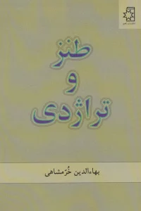 طنز و تراژدی