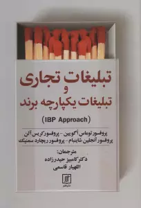 تبلیغات تجاری و تبلیغات یکپارچه برند (IBP APPROACH)