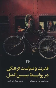 قدرت و سیاست فرهنگی در روابط بین الملل