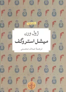 میشل استروگف