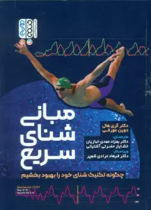 مبانی شنای سریع (چگونه تکنیک شنای خود را بهبود ببخشیم)