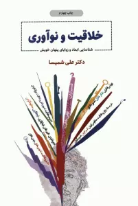 خلاقیت و نوآوری