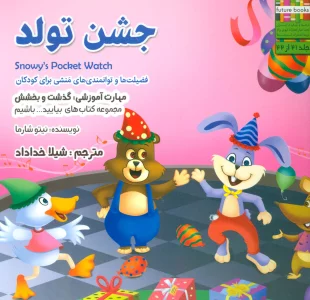 بیایید...باشیم21 (جشن تولد:گذشت و بخشش)،(گلاسه)