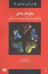 پنج زبان عشق 1 (چگونه به او بگویم دوستت دارم)