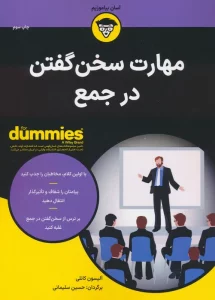 کتاب های دامیز (مهارت سخن گفتن در جمع)