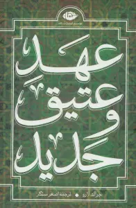 مجموعه عهد عتیق و جدید (4جلدی،باقاب)