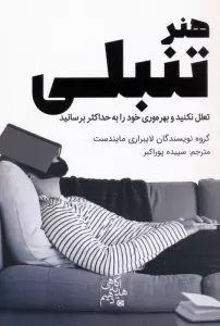 هنر تنبلی (تعلل نکنید و بهره وری خود را به حداکثر برسانید)