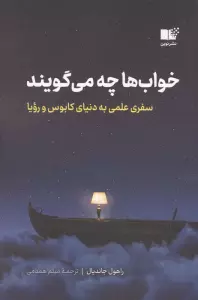 خواب ها چه می گویند (سفری علمی به دنیای کابوس و رویا)