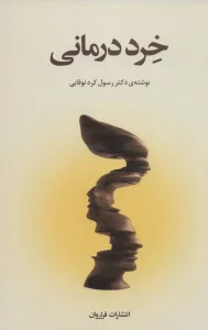 خرد درمانی