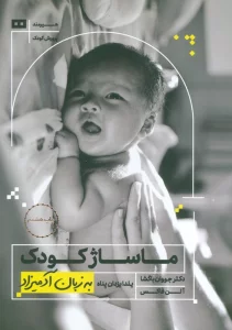 ماساژ کودک (به زبان آدمیزاد18،پرورش کودک 3)