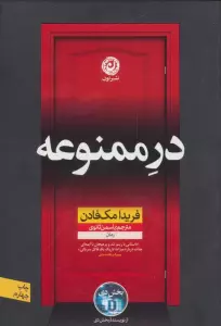 در ممنوعه