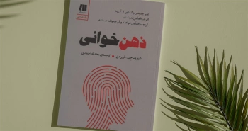 ذهن‌خوانی/ افراد واقعاً به چه می‌اندیشند؟