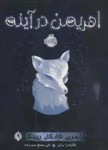 آخرین نوادگان ردینگ 1 (اهریمن در آینه)