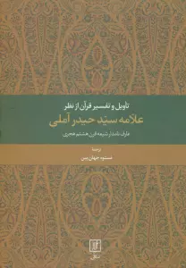 تاویل و تفسیر قرآن از نظر علامه سید حیدر آملی (عارف نامدار شیعه قرن هشتم هجری)