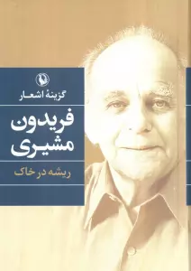 گزینه اشعار (فریدون مشیری (ریشه در خاک))