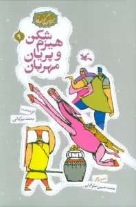 مجموعه ی گنج قصه ها 9 (هیزم شکن و پریان مهربان)،(گلاسه)