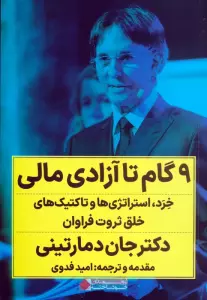 9 گام تا آزادی مالی (خرد،استراتژی ها و تاکتیک های خلق ثروت فراوان)