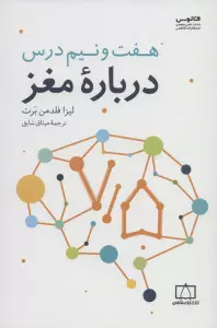 هفت و نیم درس درباره مغز