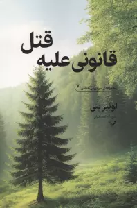 قانونی علیه قتل