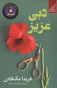 دبی عزیز