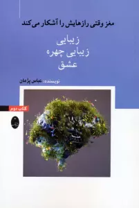 مغز وقتی رازهایش را آشکار می کند 2 (زیبایی،زیبایی چهره،عشق)