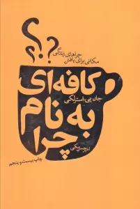 کافه ای به نام چرا (مکانی برای یافتن چراهای زندگی)