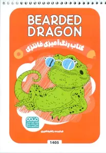 کتاب رنگ آمیزی فانتزی (طرح BEARDED DRAGON،کد 1405)،(سیمی)